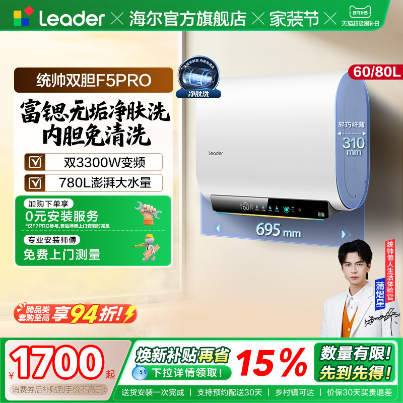 【林高远推荐】海尔智家统帅电热水器家用一级能效双胆节能F5PRO