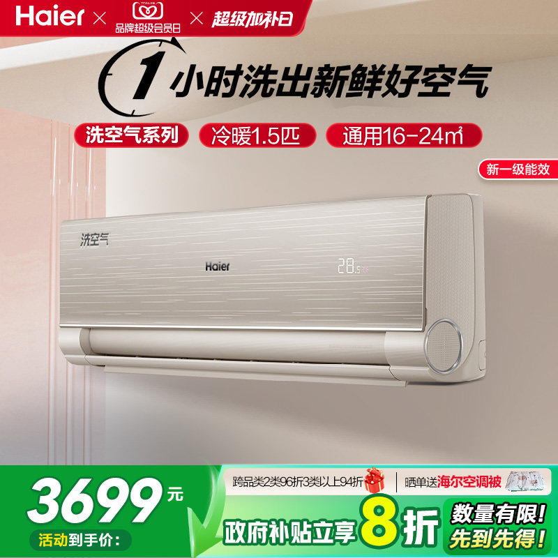 【顶配】海尔空调洗空气1.5匹新一级能效离子冷暖家用挂机35HA