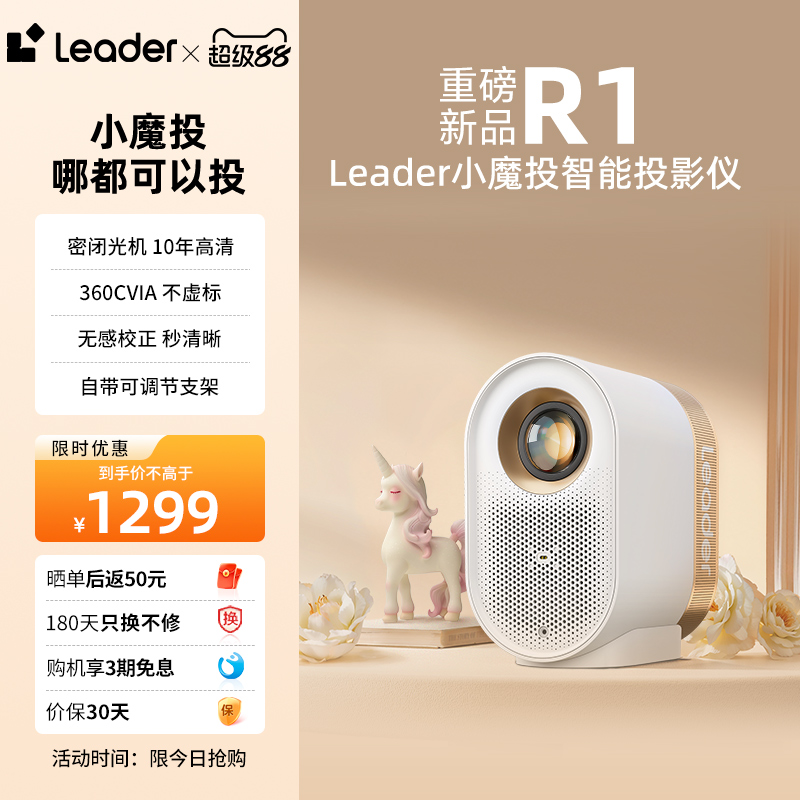海尔智家Leader统帅小魔投投影仪LTR1 2024新款小型宿舍学生家庭影院投影仪家用超高清可连手机投屏投影机