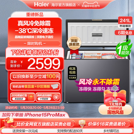 【新品】海尔241L风冷无霜家用冰柜深冷商用低温冷柜彩晶小冰箱