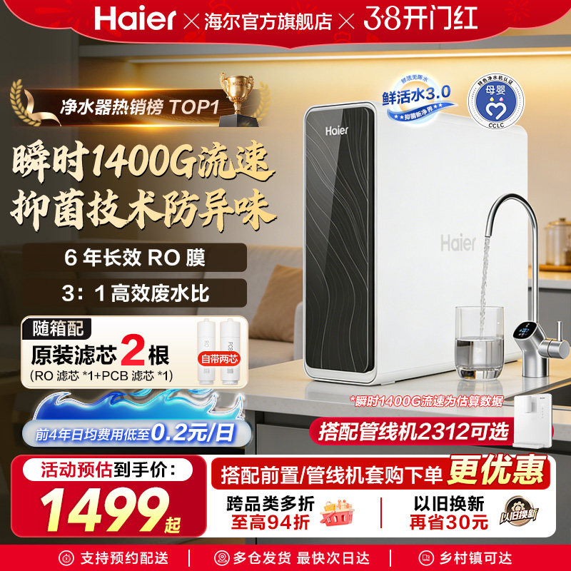 海尔鲜活水PRO1200G净水器家用直饮机厨房自来水家庭净水机R762
