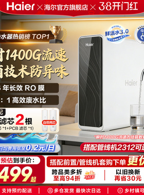 海尔鲜活水PRO1200G净水器家用直饮机厨房自来水家庭净水机R762