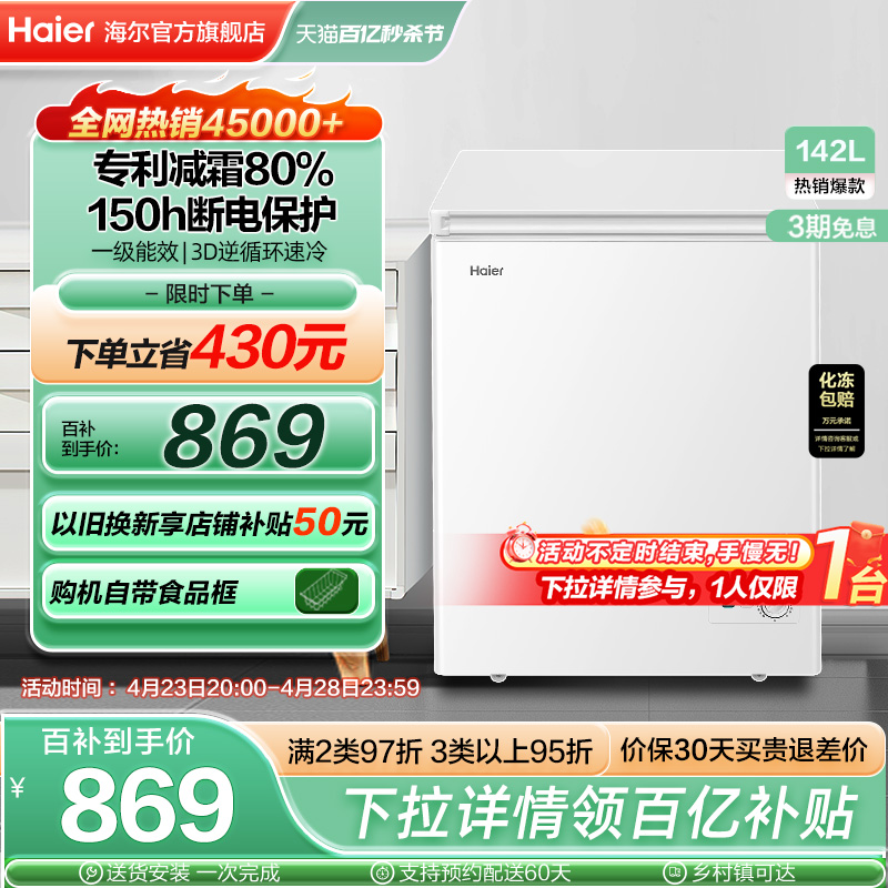 新品海尔142L减霜家用小型冰柜