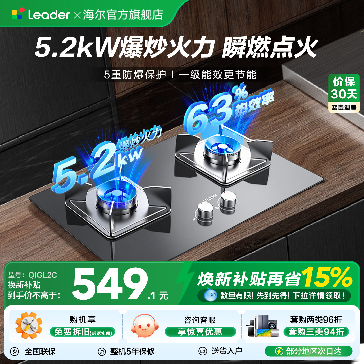 【换新补贴】海尔出品统帅5.2Kw天然气燃气灶家用双灶嵌入灶具L2C