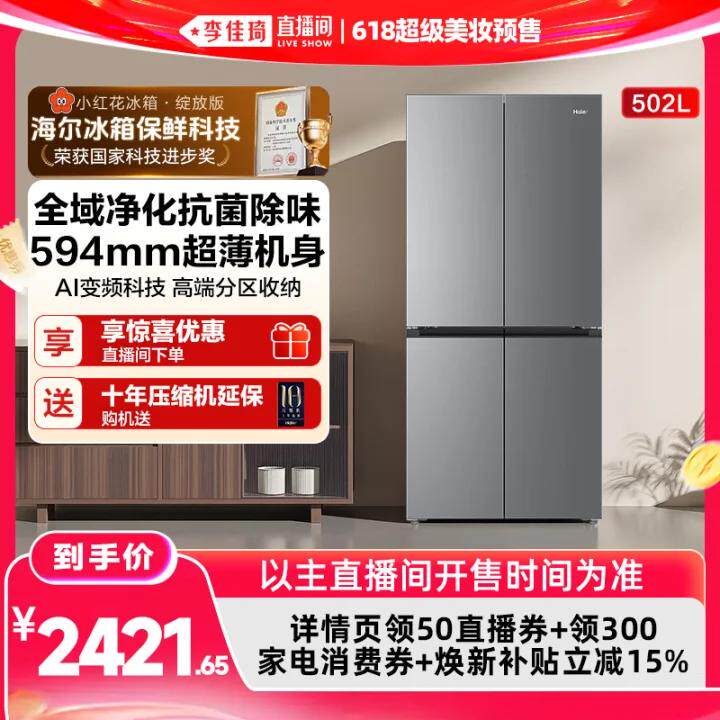 【李佳琦618超级美妆节现货开抢】海尔小红花502十字风冷无霜冰箱