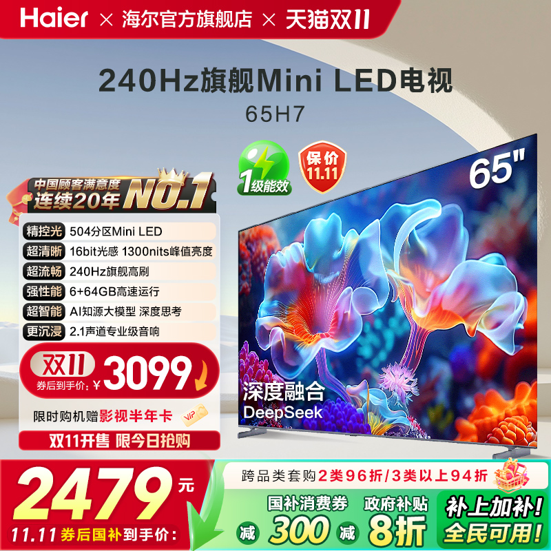 海尔国民AI电视 65英寸MiniLED液晶电视机家用以旧换新补贴 65H7