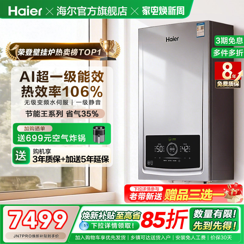 海尔燃气热水器采暖壁挂炉天然气家用超一级能效水伺服锅炉JN7PRO