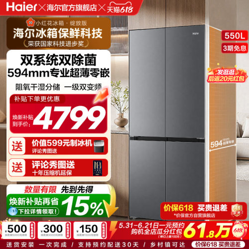海尔小红花机皇550L大容量超薄零嵌双系统双除菌一级能效十字冰箱