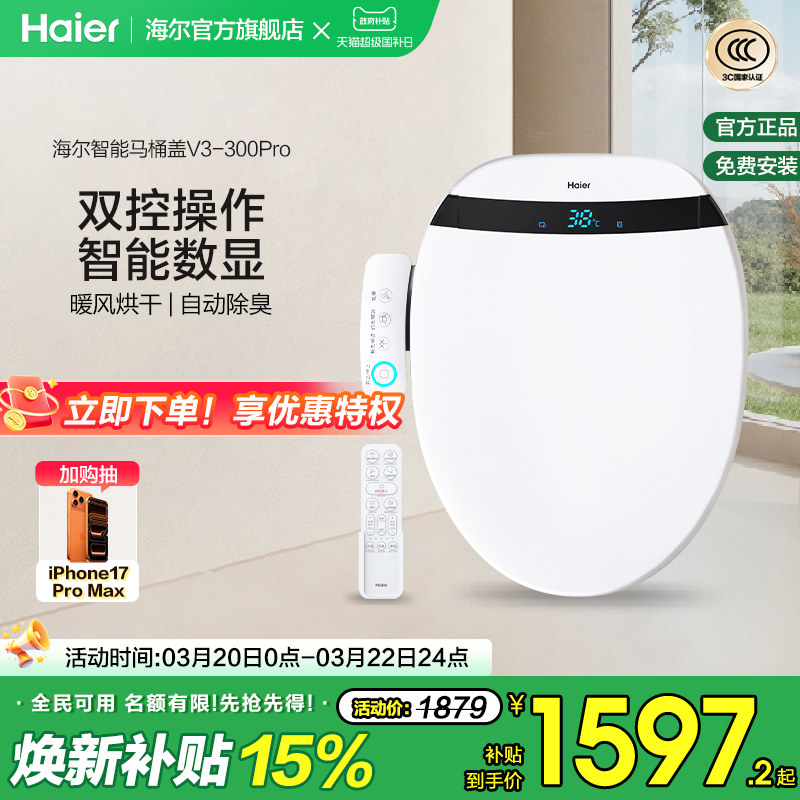 海尔智能马桶盖自动除臭助畅清洗数显双控适老电动坐便盖板V3