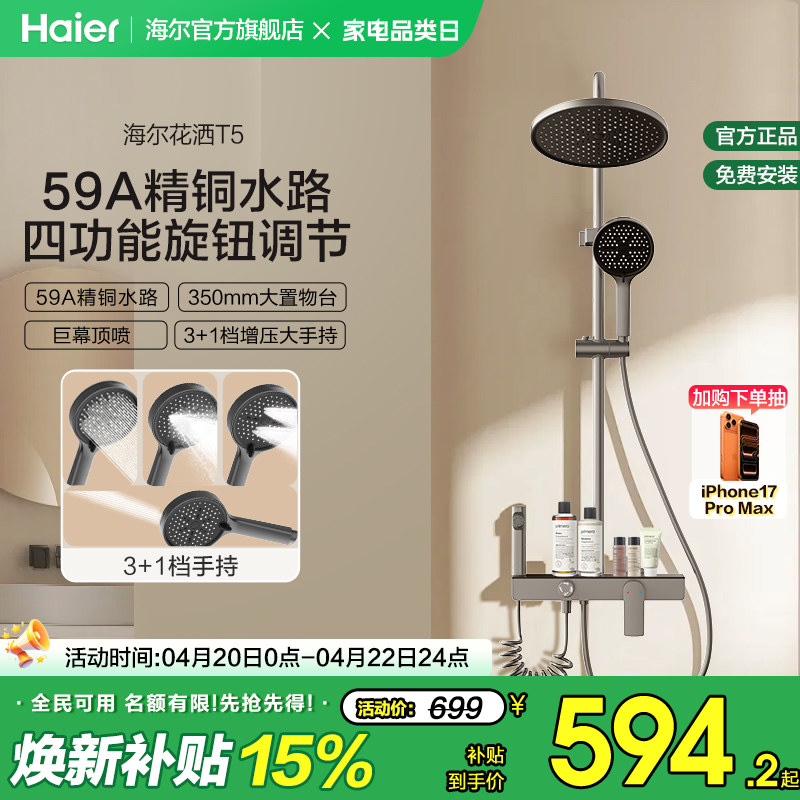 Haier/海尔钢琴按键淋浴花洒套装数显卫生间明装家用置物星瀑花洒