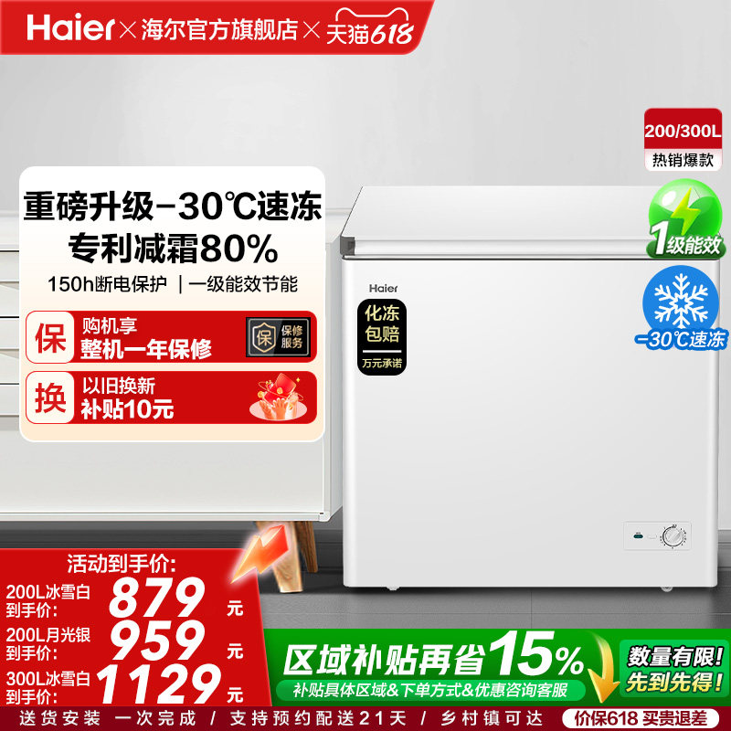 海尔200/300升冰柜商用节能小型家用冷冻冰箱减霜两用冷柜