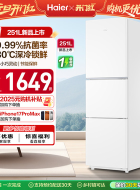 海尔251L一级能效家用租房宿舍三开门风冷无霜保鲜节能白色小冰箱
