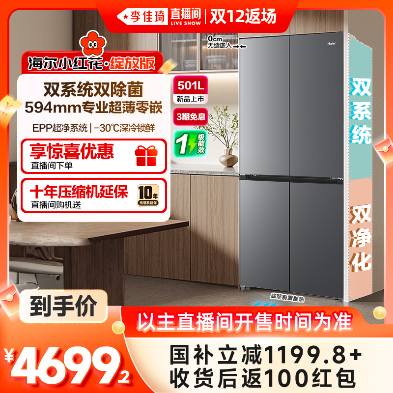 【双系统新品】海尔501L零嵌冰箱