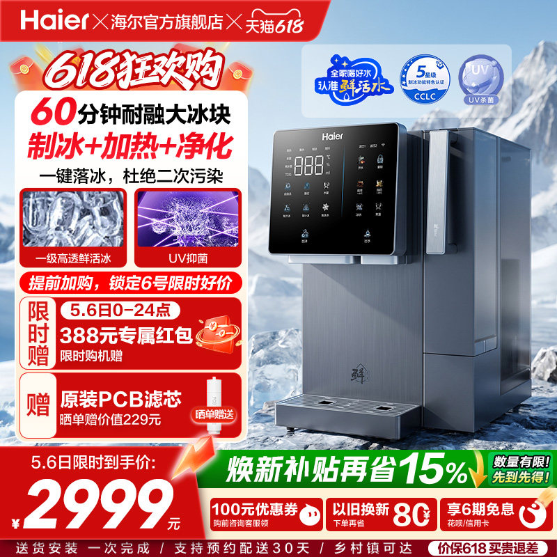海尔鲜活冰台式饮水机制冰即热一体机冰块净水器家用加热净饮机