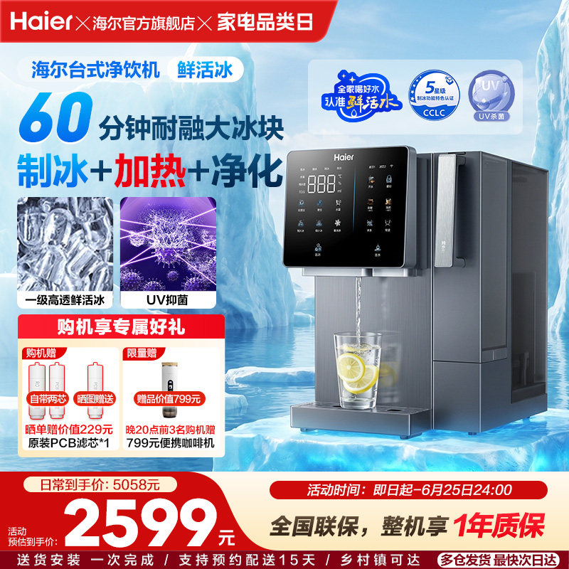 海尔鲜活冰台式饮水机制冰加热一体直饮机冰块净水器家用净饮机
