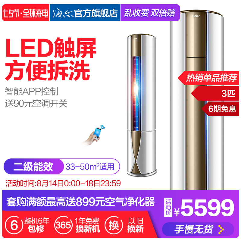 Haier/º£¶û KFR-72LW/10UBC12U1ÖÇÄÜ3Æ¥¶¨ÆµÔ²Öù¹ñ»ú¿Õµ÷¶þ¼¶ÄÜЧ