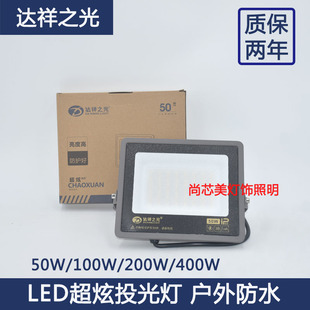 达祥之光投光灯射灯户外工地照明灯室外探照灯强光工程防水广告灯