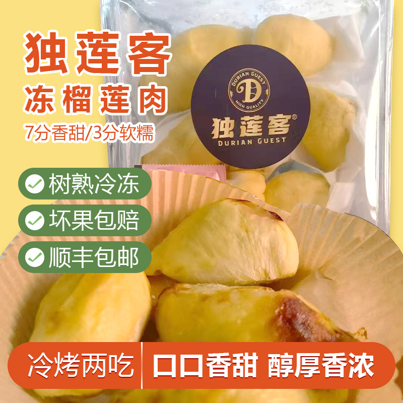 独莲客冷冻榴莲肉树熟榴莲果肉
