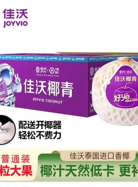 佳沃椰青新鲜椰子泰国进口香水椰青大果孕妇香椰汁纯天然椰子水