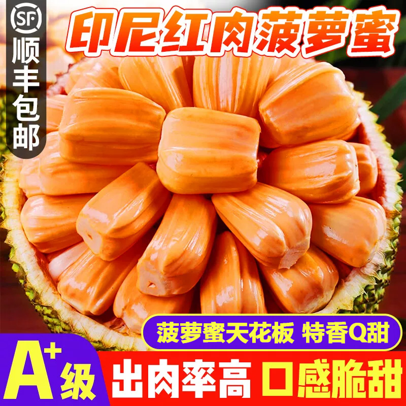 印尼红肉菠萝蜜越南新鲜进口热带水果干苞脆甜红心菠萝蜜顺丰包邮