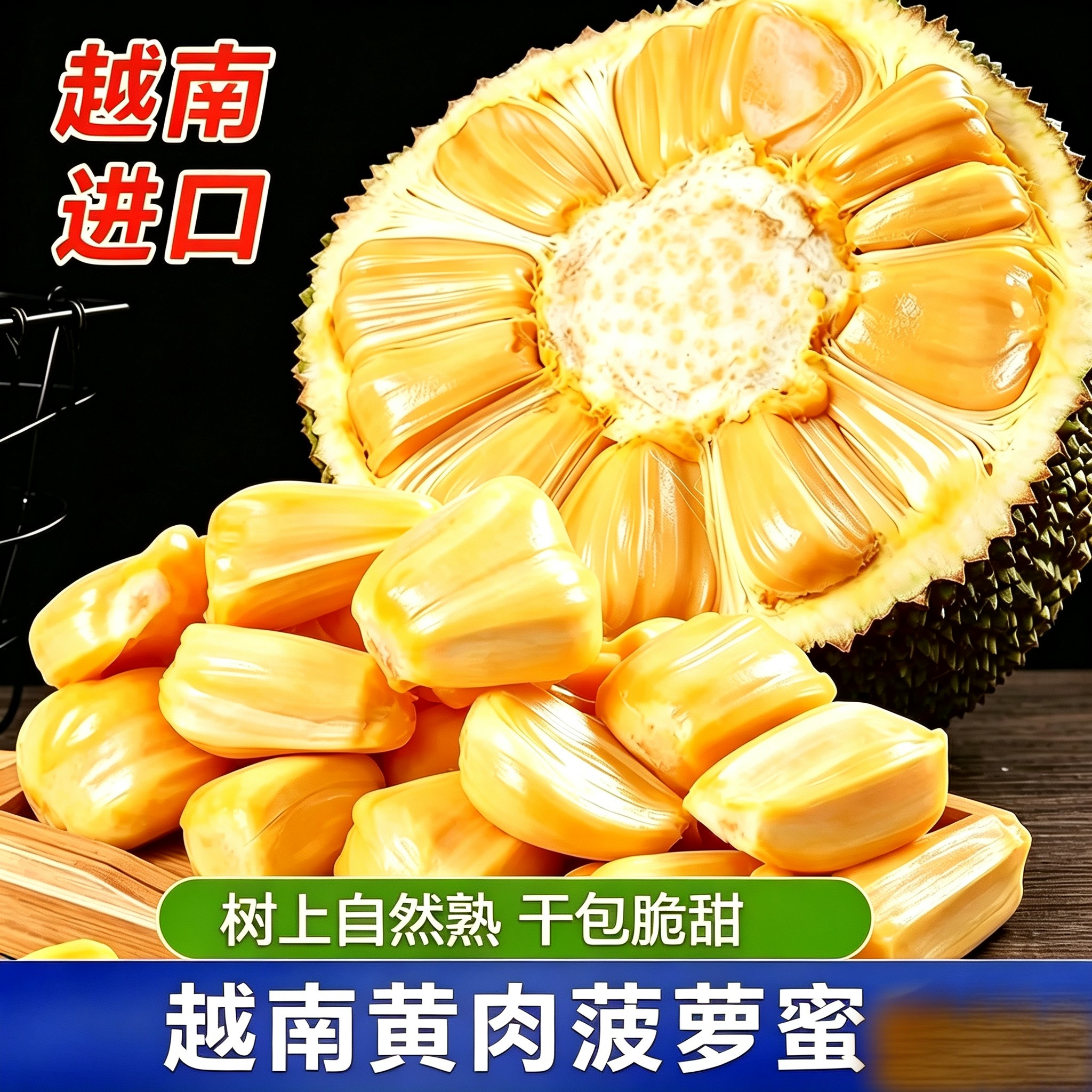黄肉菠萝蜜越南进口菠罗蜜一整个新鲜干苞脆甜一级A果顺丰