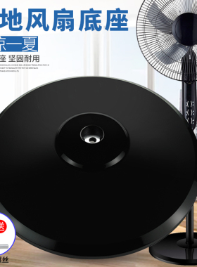 适用美的落地电风扇底座FS40-8E2/13ER/15KRW/10ERA地座底盘圆盘