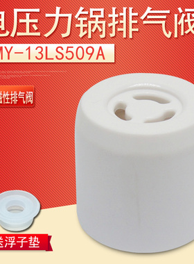 适用美的电压力锅排气阀安全泄压MY-QC50B4XM/WQC50B4XM/PCS5039H