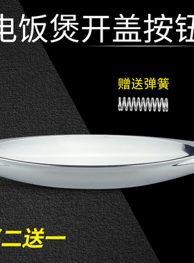 适用美的电饭煲盖开关按键FS50J/FS40J/FS30J/FD302/FD402/FD502