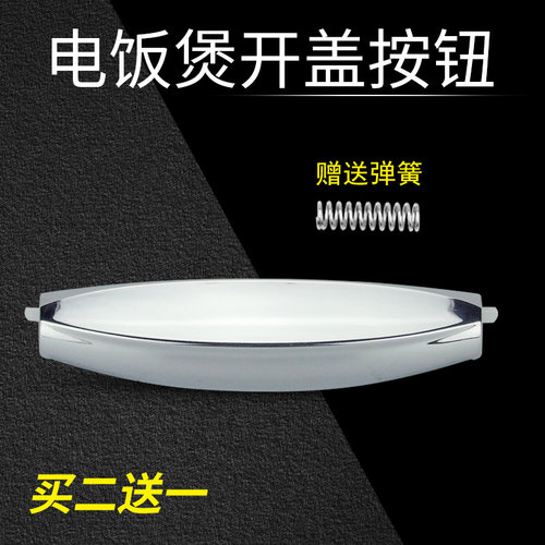 适用美的电饭煲盖开关按键FS50J/FS40J/FS30J/FD302/FD402/FD502