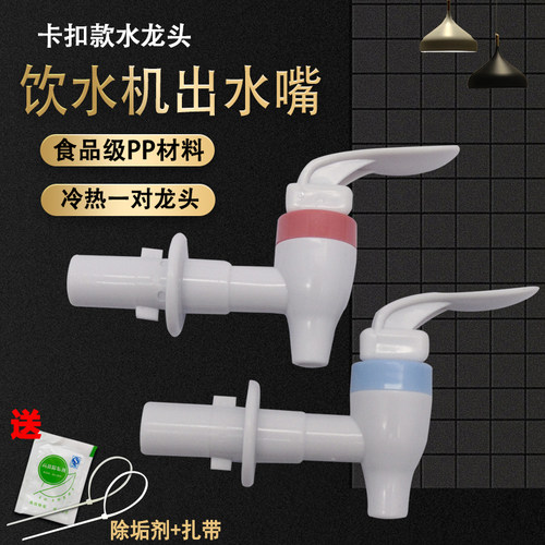 适用美的饮水机出水龙头YTT1628卡扣YR1810T冷热出水嘴MYD718S-X - 封面