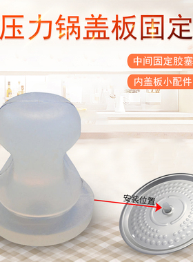 美的电压力锅MY-SS6053P/RY50Q5-FS内盖密封圈YL50P602中固定胶塞