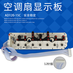 适用美的冷风扇空调扇显示板AD120-15C控制电路板灯板按键板配件