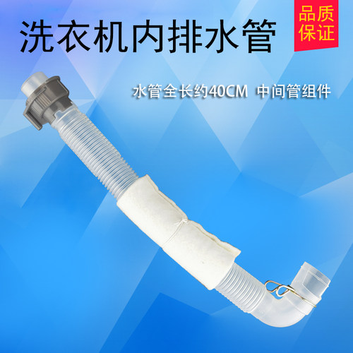 滚筒洗衣机排水管内排外排延长