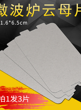 适用美的微波炉绝缘云母片MM721NH1-PW//M1-L213B/211A挡油污板