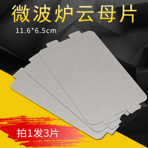 微波炉云母片耐高温绝缘隔热板