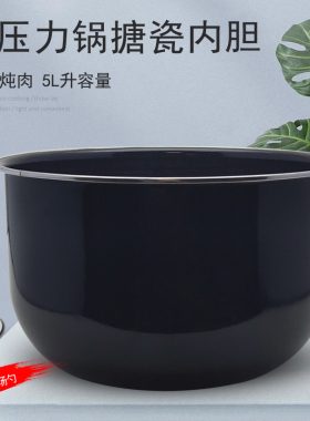 适用美的电压力锅内胆搪瓷5L/升MY-SS5067H/MY-PSS5067H汤锅炖肉