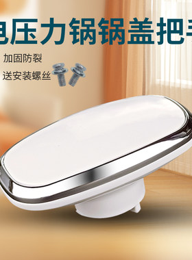 适用美的电压力锅MY-12LS508A/12PLS507A/12LS509A锅盖提手手柄把