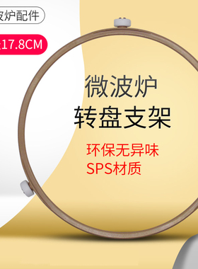 适用美的微波炉玻璃转盘圆形支架格兰仕转环转圈支架直径17.8cm