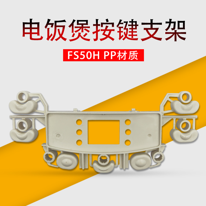 电饭煲按键支架框FS405