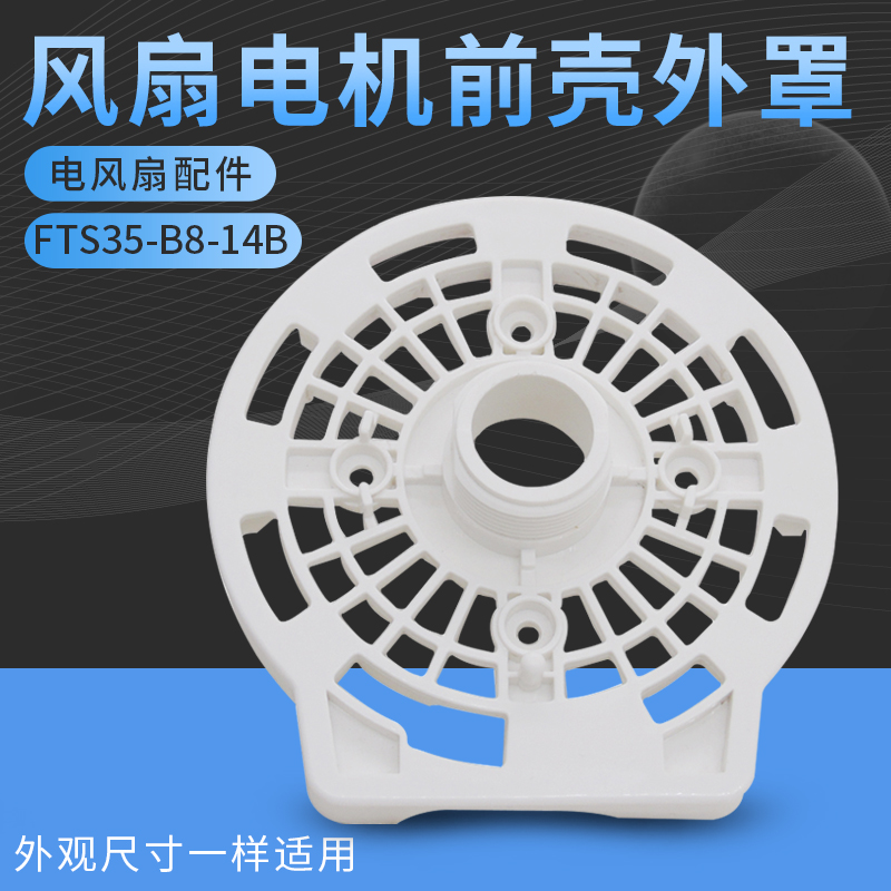 适用美的电风扇电机前壳固定壳