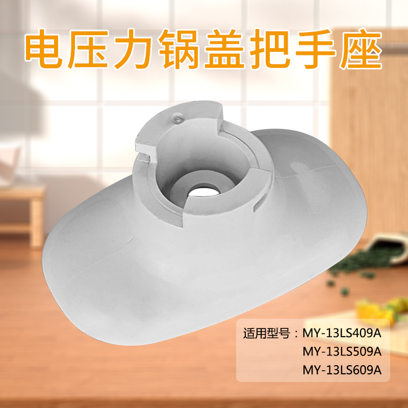适用美的电压力锅MY-13LS409A/509A/609A提手座把手座旋手座