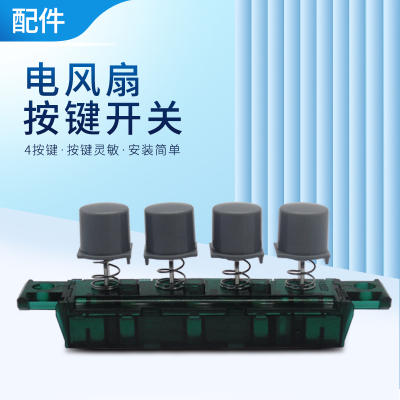 电风扇电源档位开关按键FS40-13C