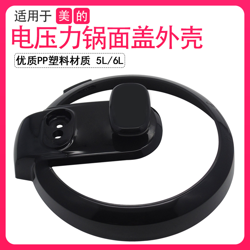 适用美的电压力锅锅盖外壳CD5026P/MY-CS6001P上盖提手塑料面盖框