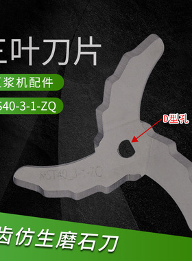 适用美的豆浆机配件不锈钢搅拌刀片通用型三叶打磨刀片座锯齿