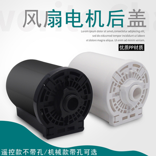 落地扇马达后盖前壳 遥控款 适用美 电风扇塑料电机外壳配件机械款
