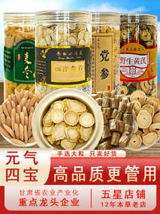 元气四宝正品中药材麦冬黄芪党参西洋参组合男士三宝
