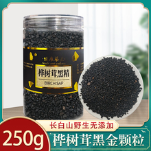 黑金颗粒正品野生桦树茸精华作用天然胰岛素250g正品