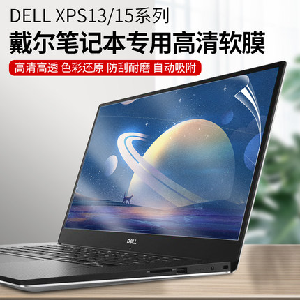 适用戴尔XPS13/15笔记本屏幕膜9305 9310 9300 7390高清液晶保护膜9500 9570 9560电脑屏幕贴膜显示器膜