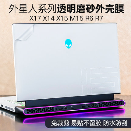 外星人X17 X14 X15 M15 R6 R7贴膜全套M17R4外壳膜X15R2透明磨砂纯色电脑贴纸A51M AlienwareX17R2保护膜配件