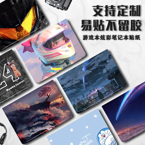 各种游戏本电脑贴纸外壳保护膜